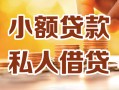 上海周转小额私人借贷-上海周转民间借贷个人放款-上海周转小额贷款