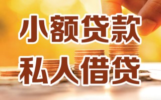 上海周转小额私人借贷-上海周转民间借贷个人放款-上海周转小额贷款