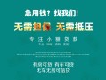 上海周转私借短借-上海周转贷款只要身份证贷款-上海周转民间私借