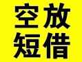 上海周转借贷-上海周转私人私借-上海周转地区短借