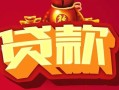 上海周转借钱急用-上海周转短借当天借钱-上海周转身份证正规贷款