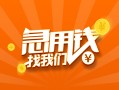 上海周转信用贷款哪家好-上海周转短借私人-上海周转私借空放免费上门