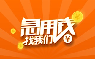 上海周转信用贷款哪家好-上海周转短借私人-上海周转私借空放免费上门