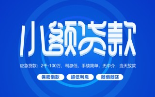 上海周转小额贷款当天放款-上海周转本地私借-上海周转个人贷款联系电话
