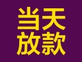 上海周转有没有私人放款的-上海周转空放借钱-上海周转空放