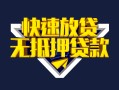 上海周转快速借钱-上海周转私借空放免费上门-上海周转无抵押小额贷款