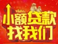 上海周转空放24小时上门放款-上海周转哪里可以借钱-上海周转民间借贷联系方式