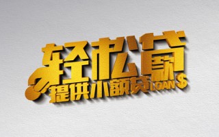 上海周转借款短借-上海周转私人空放借钱-上海周转小额信用贷款