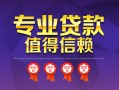 上海周转小额信用贷款-上海周转私人借贷私借-上海周转地区公积金信用贷款