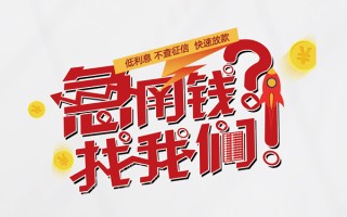 上海周转无抵押贷款-上海周转贷款信用贷款-上海周转民间私借