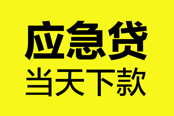 上海周转身份证正规贷款-上海周转贷款信用贷款-上海周转线下贷款-第1张图片-成都私人借钱服务中心