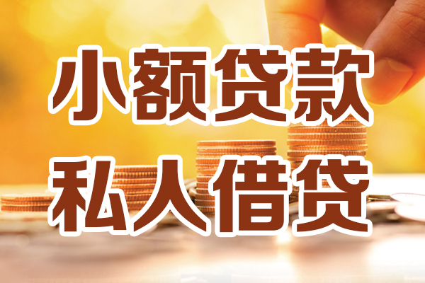 上海周转小额私人借贷-上海周转民间借贷个人放款-上海周转小额贷款-第1张图片-成都私人借钱服务中心 上海周转小额私人借贷-上海周转民间借贷个人放款-上海周转小额贷款-第1张图片-成都私人借钱服务中心