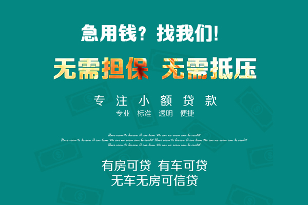 上海周转私借短借-上海周转贷款只要身份证贷款-上海周转民间私借-第1张图片-成都私人借钱服务中心 上海周转私借短借-上海周转贷款只要身份证贷款-上海周转民间私借-第1张图片-成都私人借钱服务中心