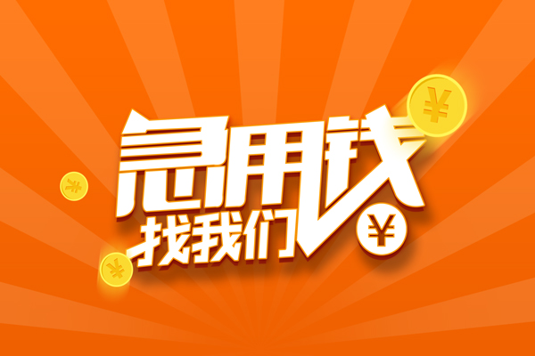 上海周转信用贷款哪家好-上海周转短借私人-上海周转私借空放免费上门-第1张图片-成都私人借钱服务中心 上海周转信用贷款哪家好-上海周转短借私人-上海周转私借空放免费上门-第1张图片-成都私人借钱服务中心