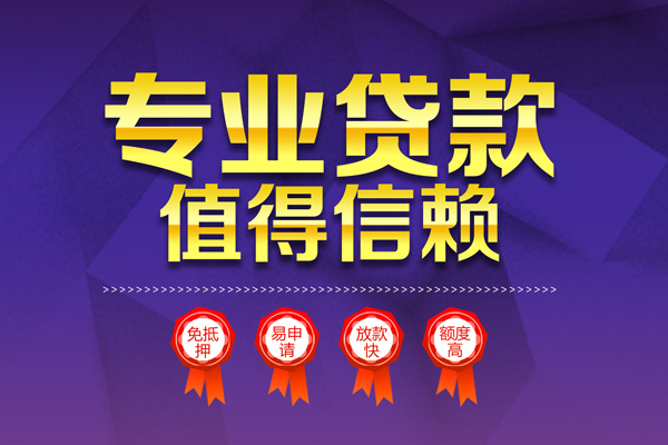 上海周转小额信用贷款-上海周转私人借贷私借-上海周转地区公积金信用贷款-第1张图片-成都私人借钱服务中心