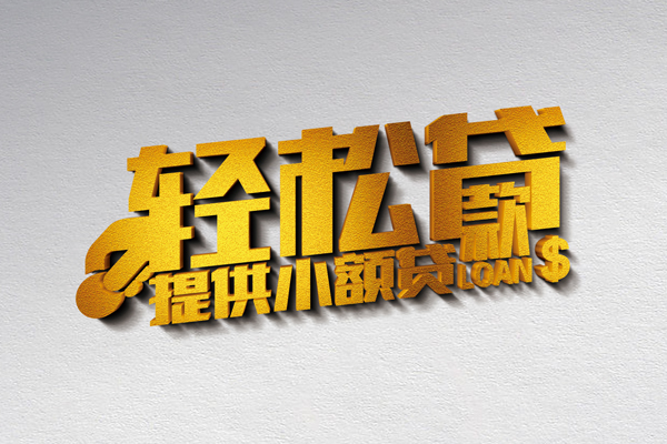 上海周转借款短借-上海周转私人空放借钱-上海周转小额信用贷款-第1张图片-成都私人借钱服务中心
