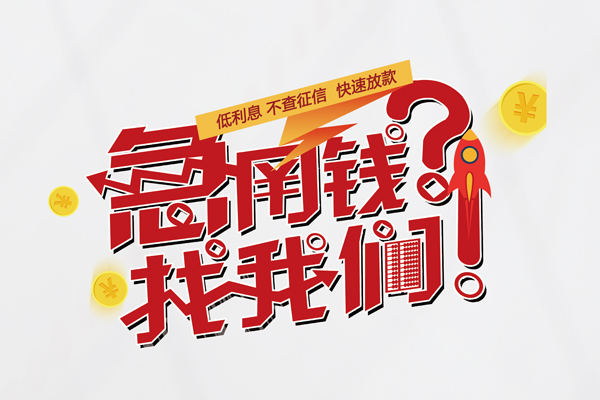上海周转无抵押贷款-上海周转贷款信用贷款-上海周转民间私借-第1张图片-成都私人借钱服务中心