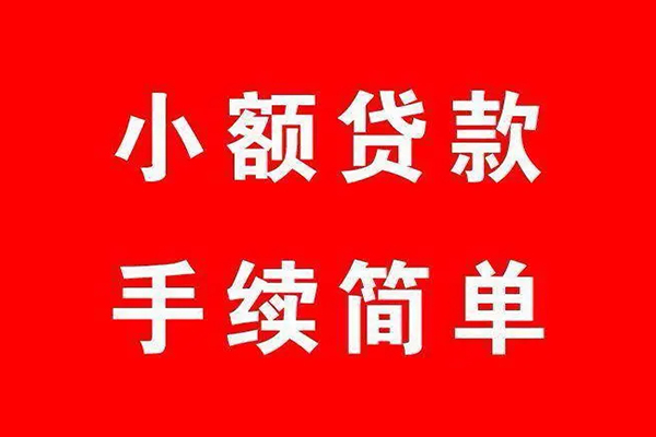 上海周转个人贷款小额贷款-上海周转贷款无抵押-上海周转小额贷款当天放款-第1张图片-成都私人借钱服务中心