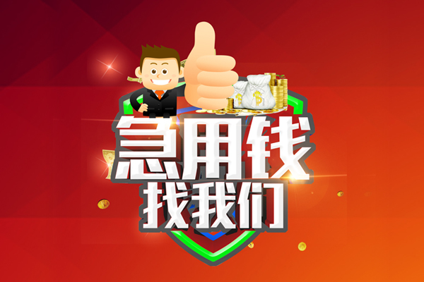 上海周转短借公证-上海周转个人身份证贷款-上海周转私人借贷-第1张图片-成都私人借钱服务中心