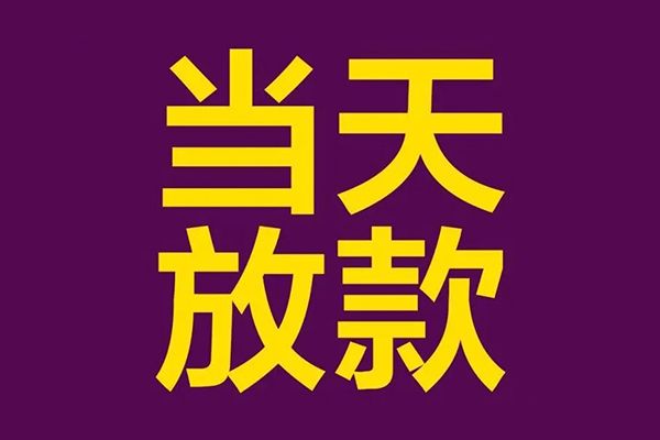 上海周转私人工程贷款-上海周转借贷-上海周转信用贷款网-第1张图片-成都私人借钱服务中心