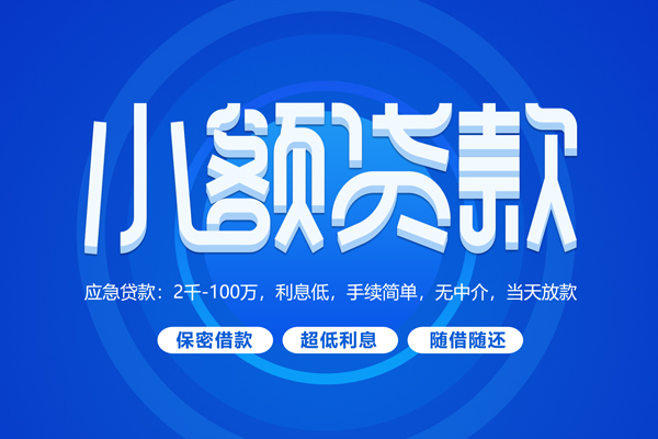 上海周转小额贷款当天放款-上海周转本地私借-上海周转个人贷款联系电话-第1张图片-成都私人借钱服务中心 上海周转小额贷款当天放款-上海周转本地私借-上海周转个人贷款联系电话-第1张图片-成都私人借钱服务中心